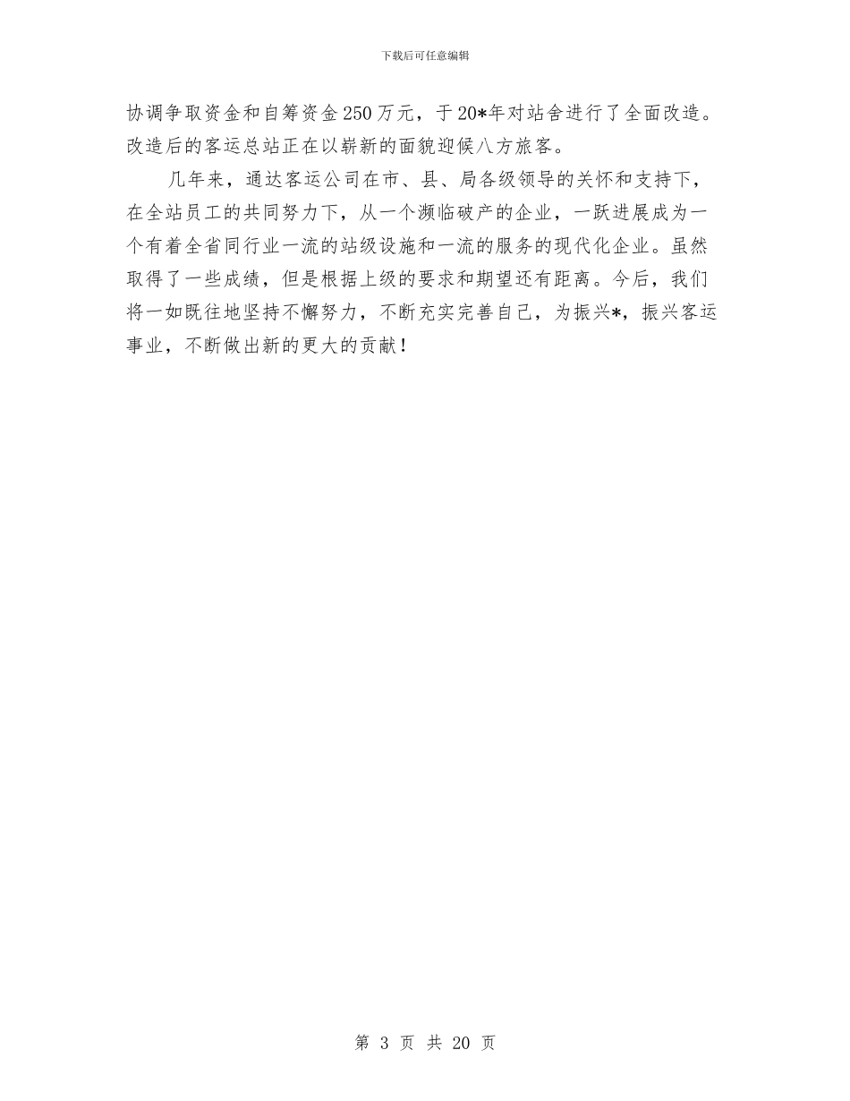 县客运公司文明单位申报材料与县宣传部半年工作总结汇编_第3页