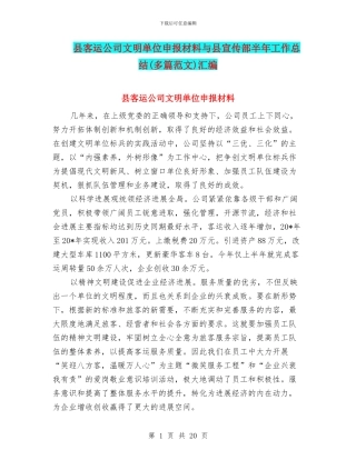 县客运公司文明单位申报材料与县宣传部半年工作总结汇编