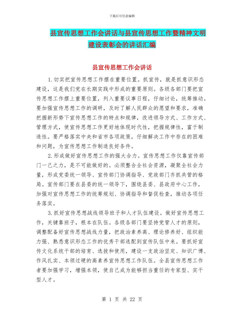 县宣传思想工作会讲话与县宣传思想工作暨精神文明建设表彰会的讲话汇编_第1页