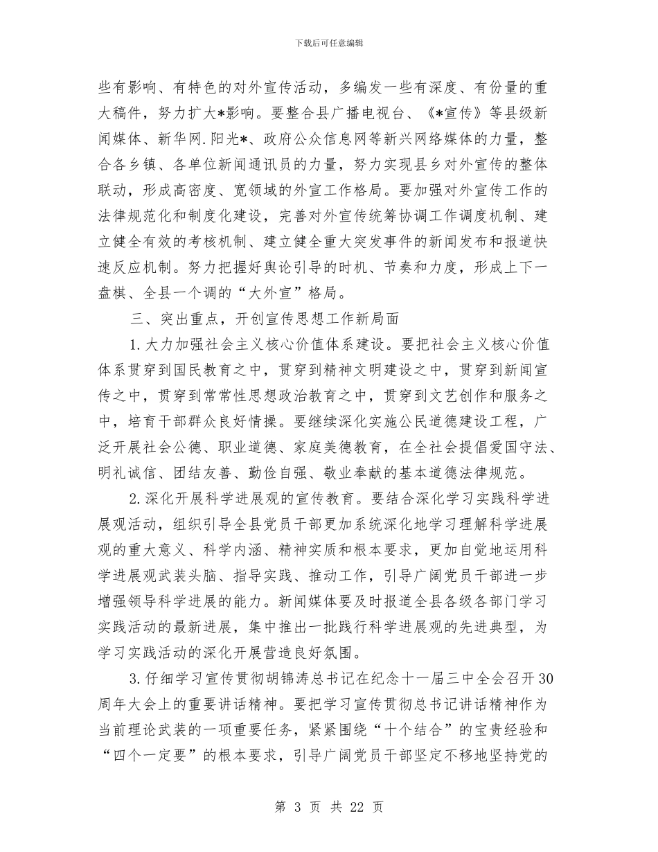 县宣传思想工作会讲话与县宣传思想工作暨精神文明建设表彰会的讲话汇编_第3页