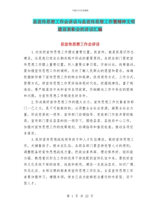 县宣传思想工作会讲话与县宣传思想工作暨精神文明建设表彰会的讲话汇编