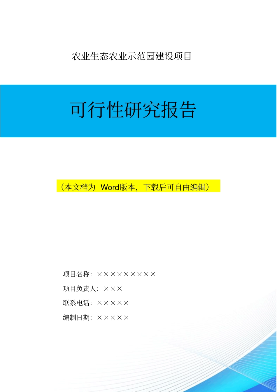 农业生态农业示范园建设项目可行性报告_第1页