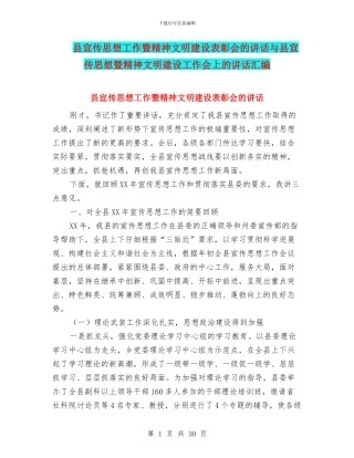 县宣传思想工作暨精神文明建设表彰会的讲话与县宣传思想暨精神文明建设工作会上的讲话汇编