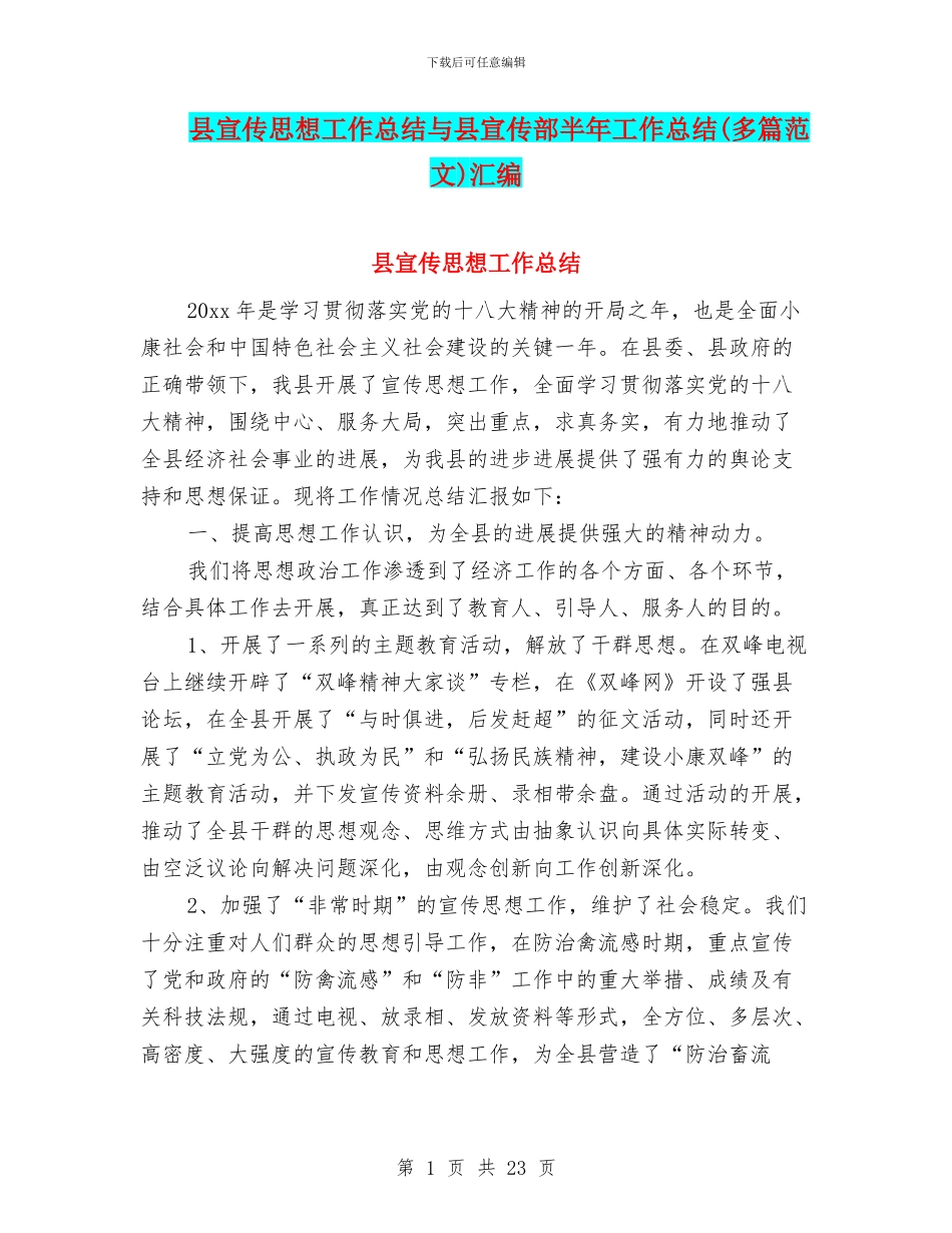 县宣传思想工作总结与县宣传部半年工作总结汇编_第1页