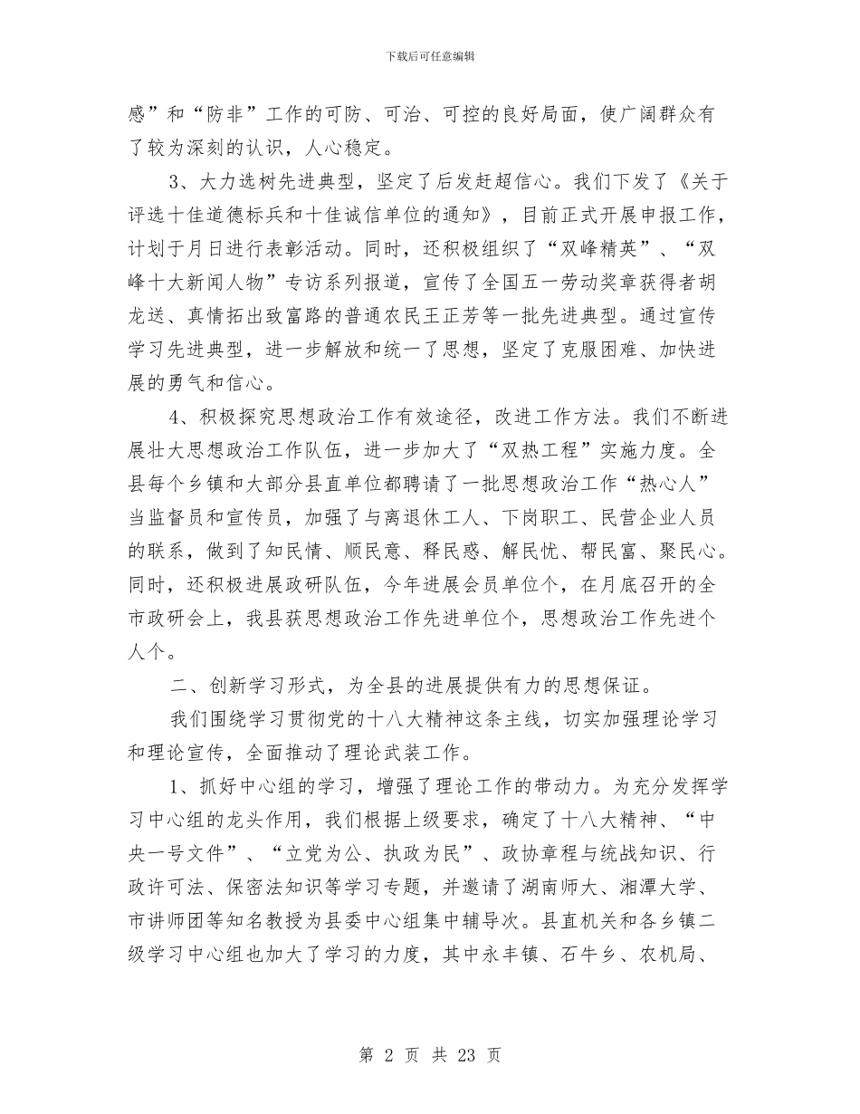 县宣传思想工作总结与县宣传部半年工作总结汇编_第2页