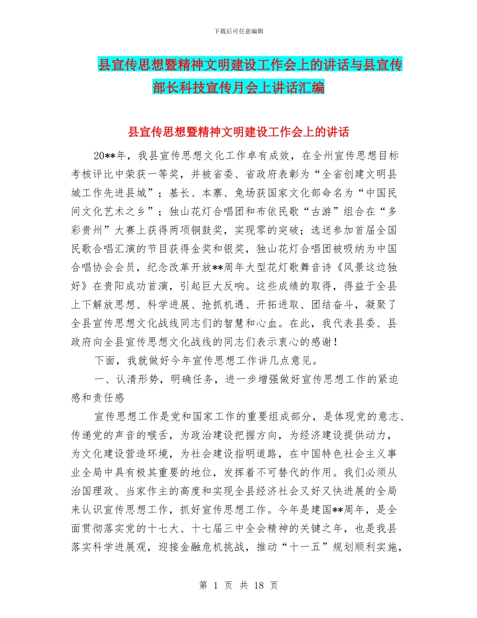 县宣传思想暨精神文明建设工作会上的讲话与县宣传部长科技宣传月会上讲话汇编_第1页