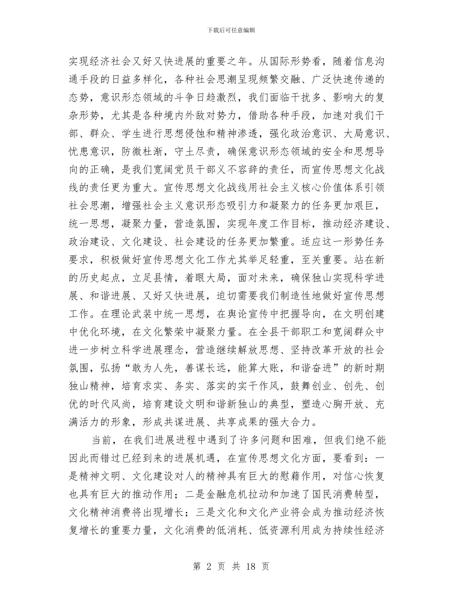 县宣传思想暨精神文明建设工作会上的讲话与县宣传部长科技宣传月会上讲话汇编_第2页