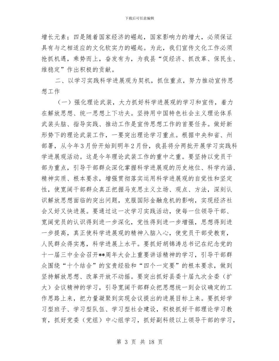 县宣传思想暨精神文明建设工作会上的讲话与县宣传部长科技宣传月会上讲话汇编_第3页