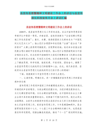 县宣传思想暨精神文明建设工作会上的讲话与县宣传部长科技宣传月会上讲话汇编