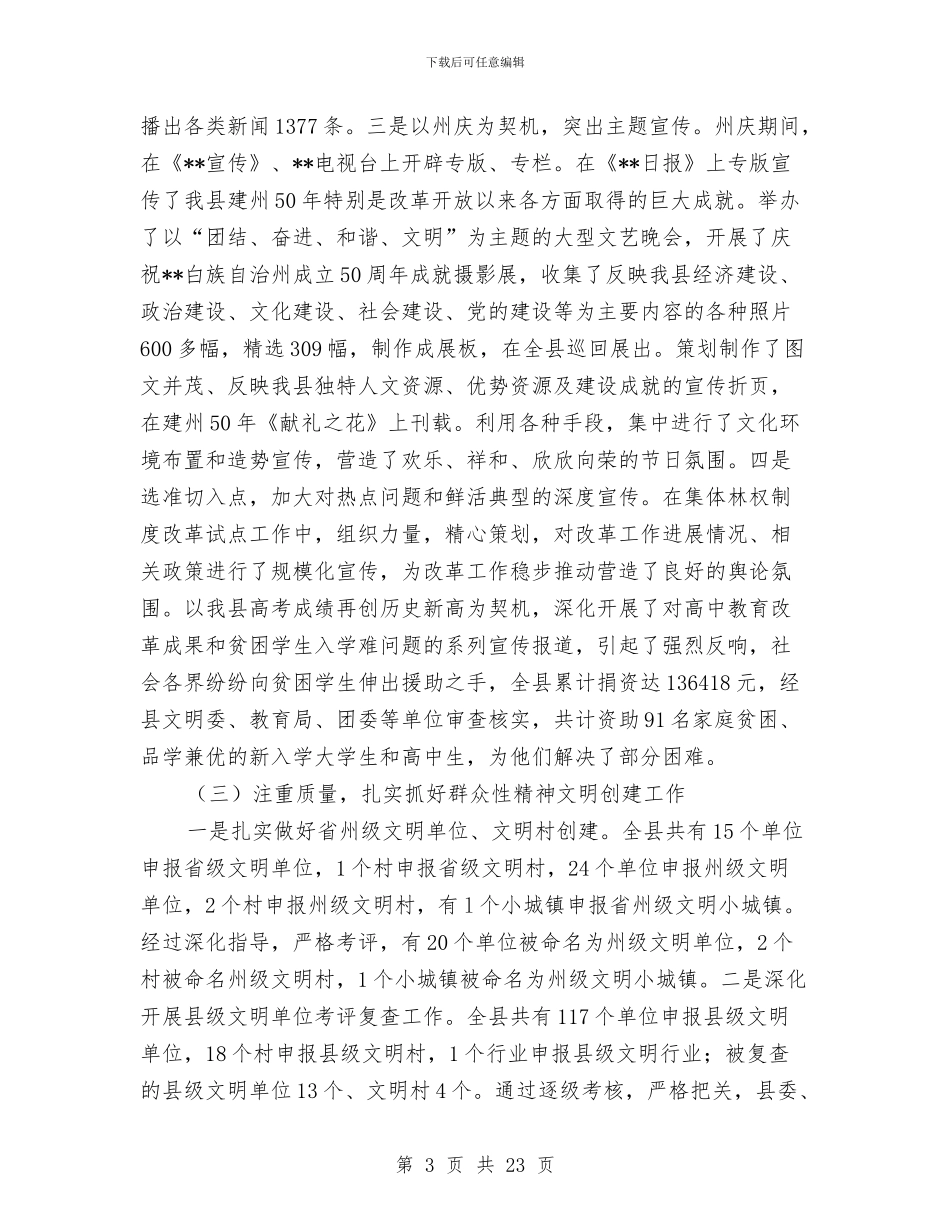 县宣传思想工作暨精神文明建设表彰会的讲话与县宣传部长科技宣传月会上讲话汇编_第3页
