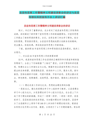 县宣传思想工作暨精神文明建设表彰会的讲话与县宣传部长科技宣传月会上讲话汇编