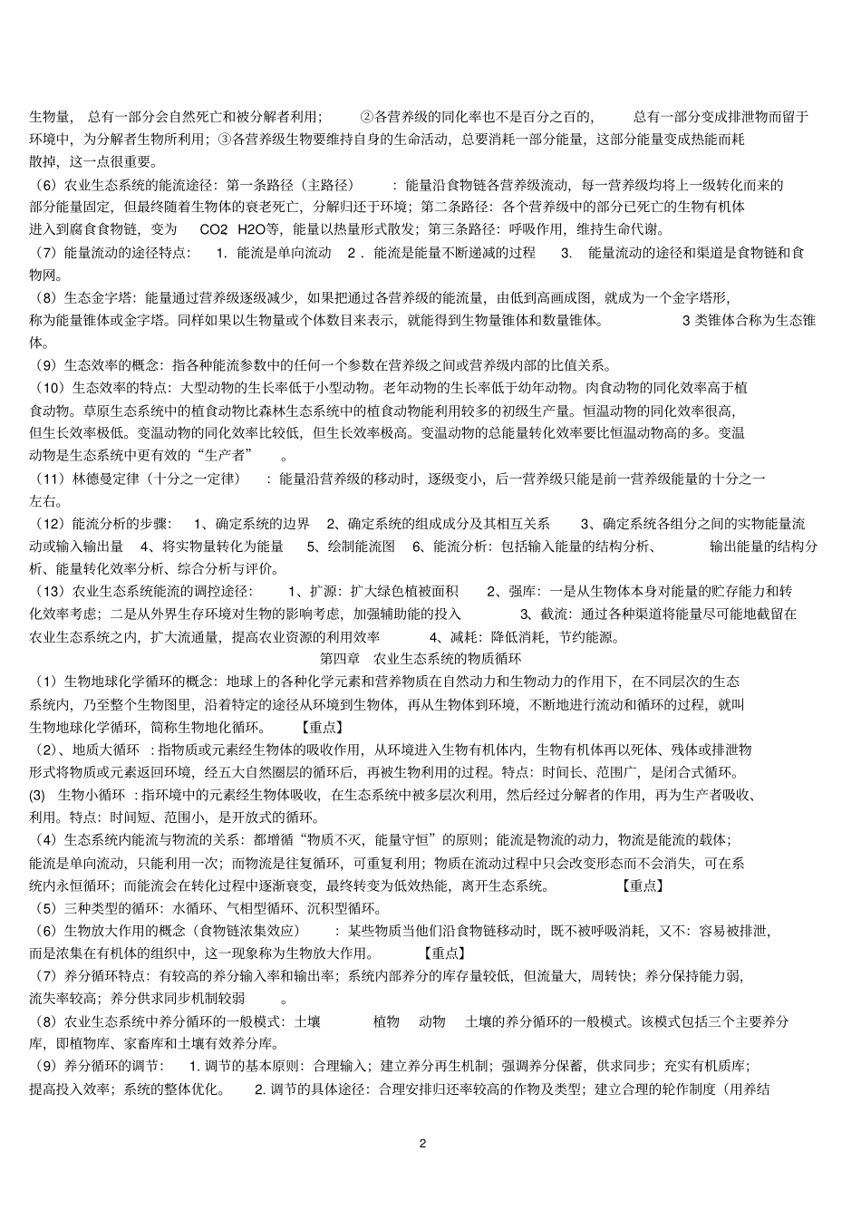农业生态学复习笔记_第2页