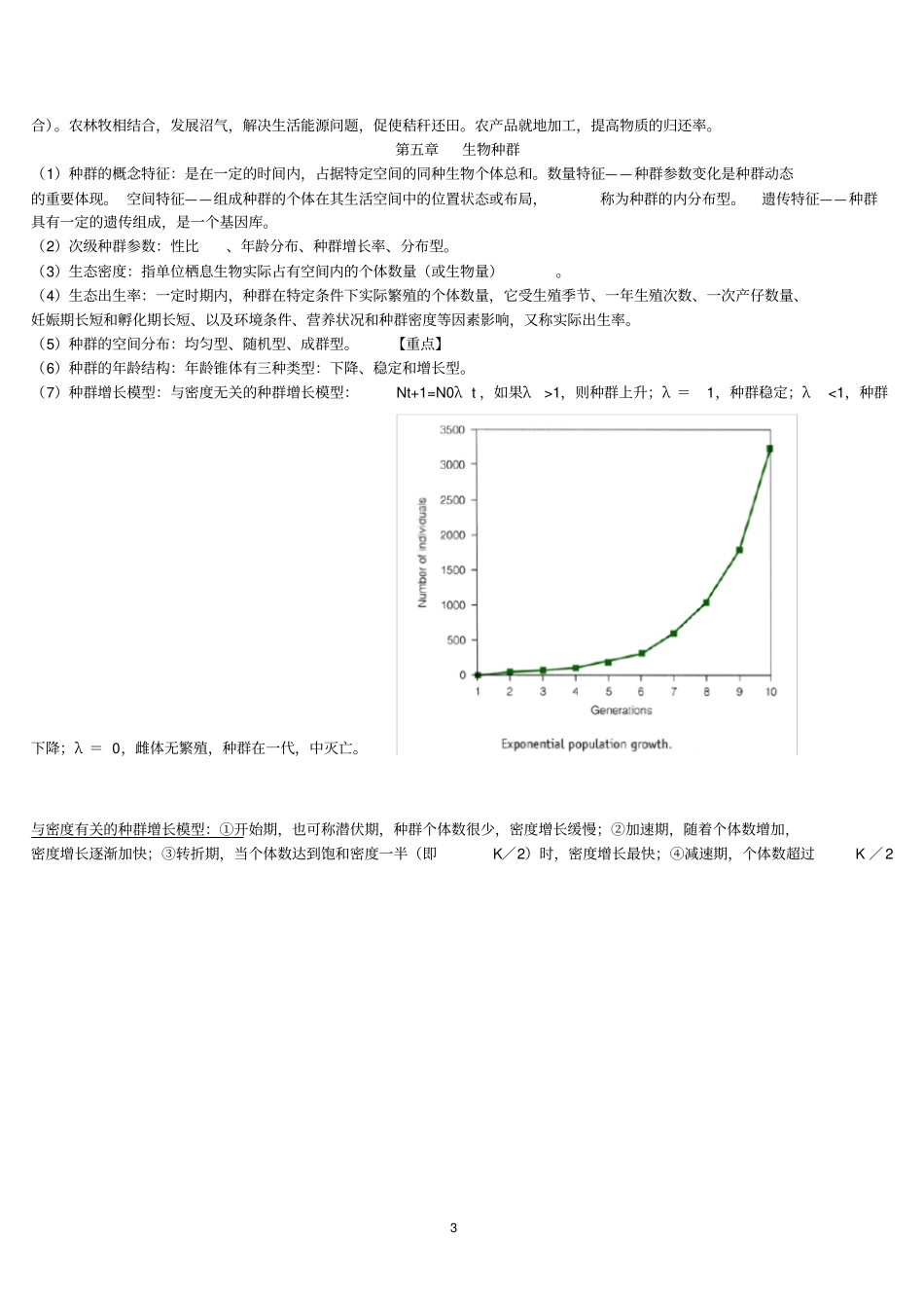 农业生态学复习笔记_第3页