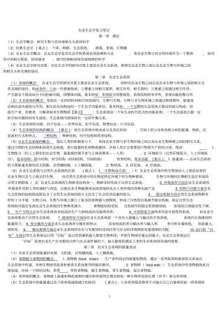 农业生态学复习笔记