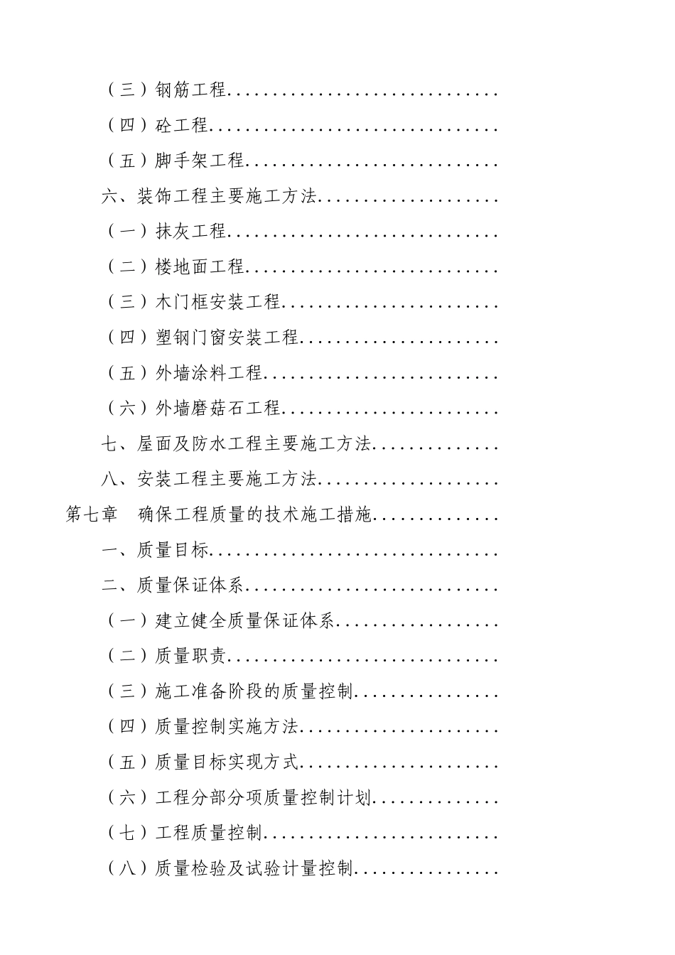 某砖混结构住宅小区施工组织设计_secret_第2页