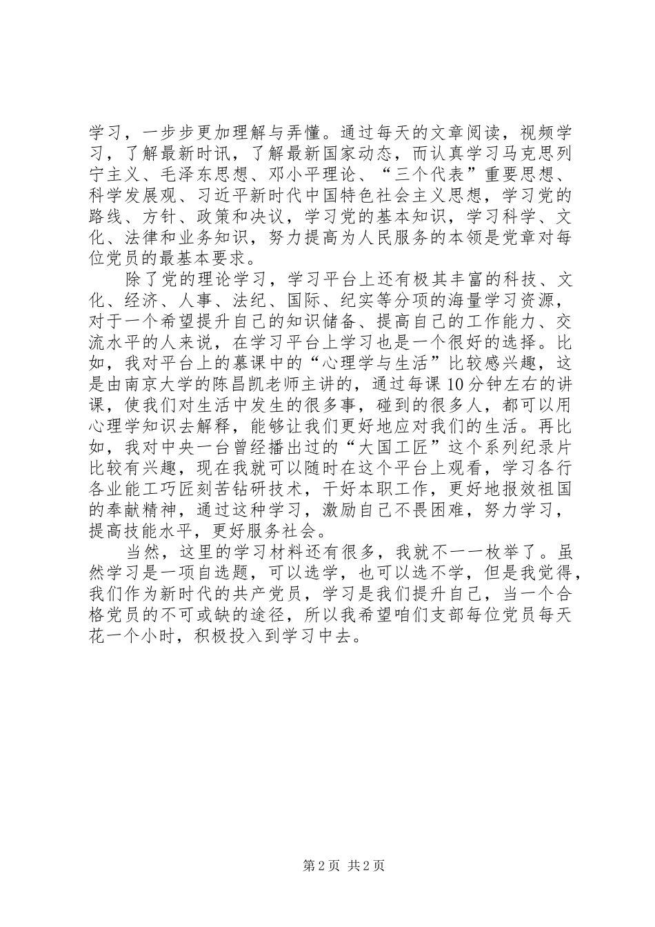 “学习强国”学习平台学习心得体会_第2页