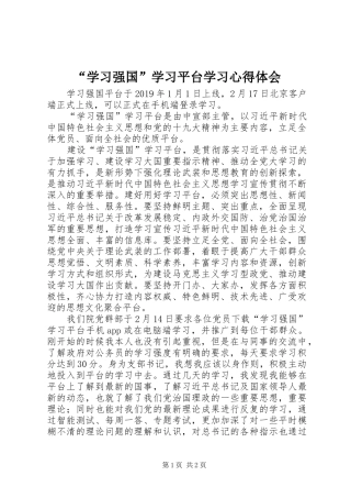 “学习强国”学习平台学习心得体会