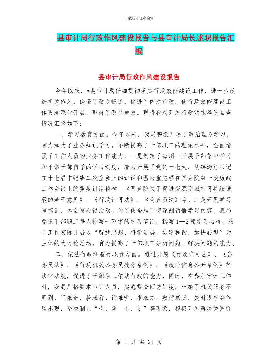 县审计局行政作风建设报告与县审计局长述职报告汇编_第1页