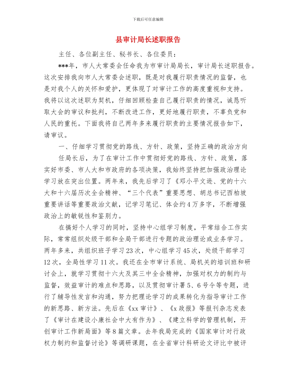 县审计局行政作风建设报告与县审计局长述职报告汇编_第3页