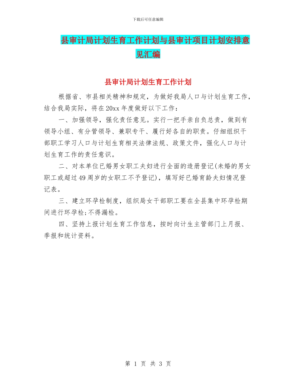 县审计局计划生育工作计划与县审计项目计划安排意见汇编_第1页