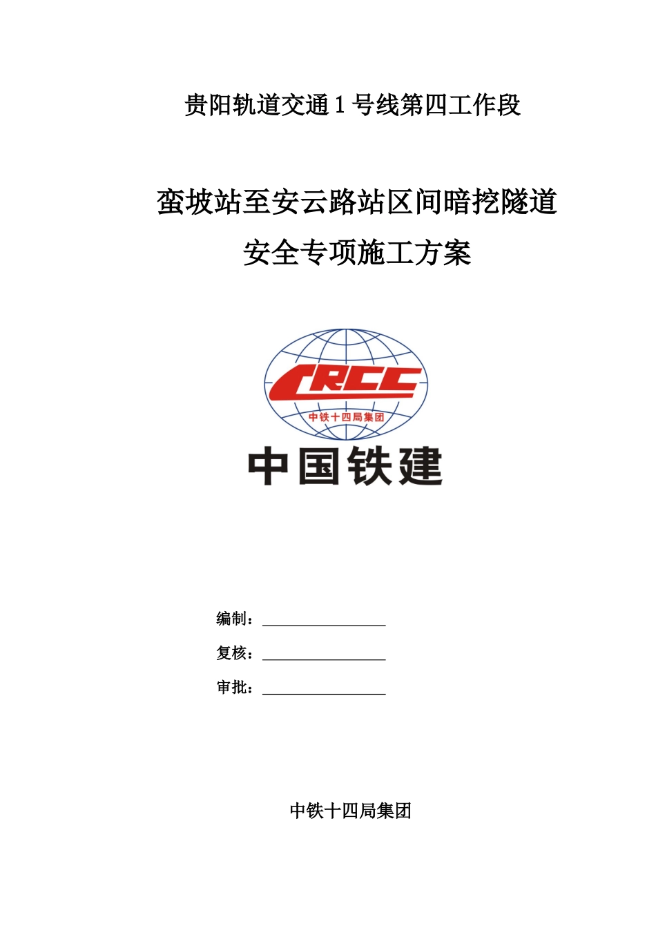 蛮安区间专项安全施工方案(进洞方式改)03版_第1页