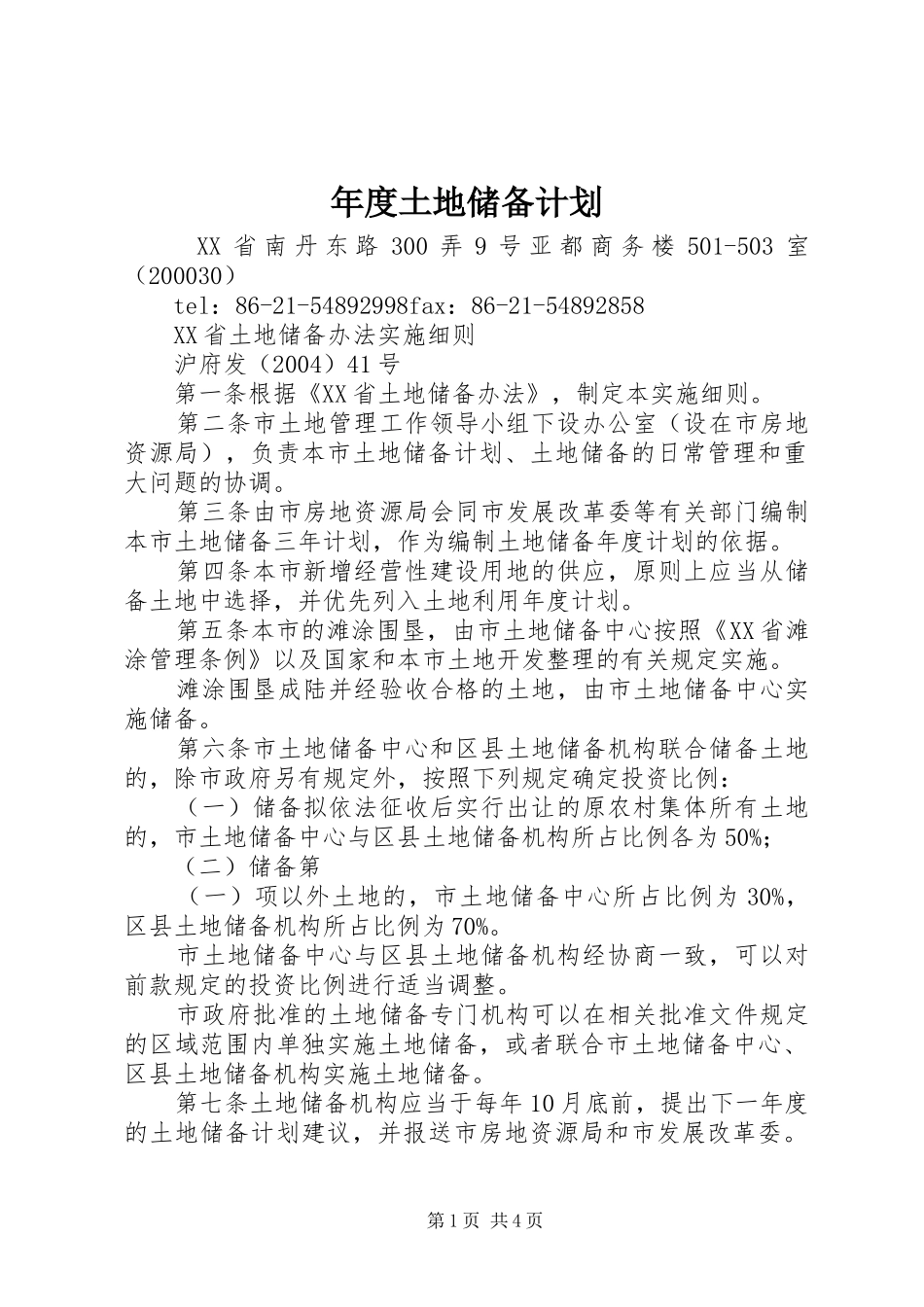 年度土地储备计划 _第1页