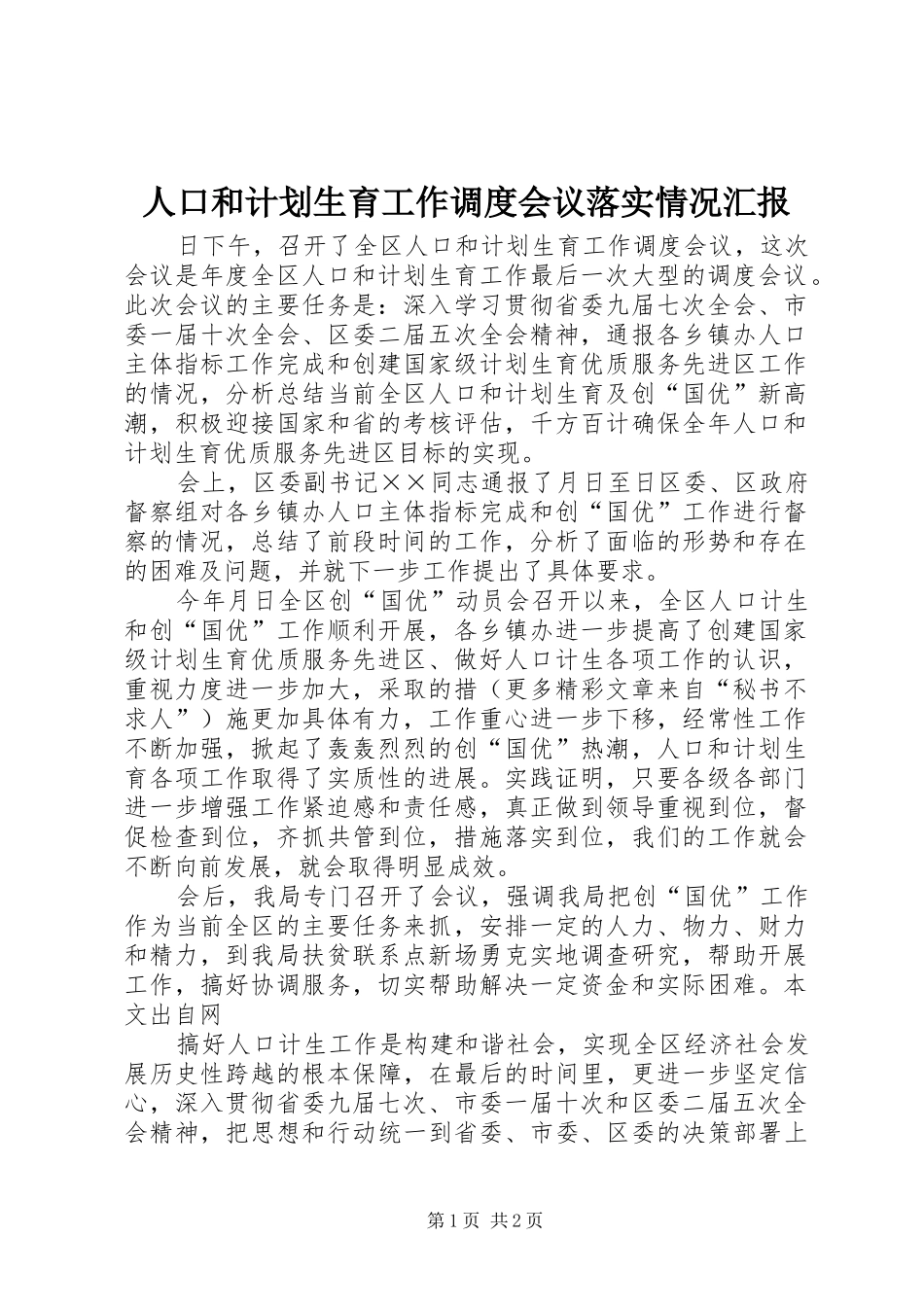 人口和计划生育工作调度会议落实情况汇报 _第1页