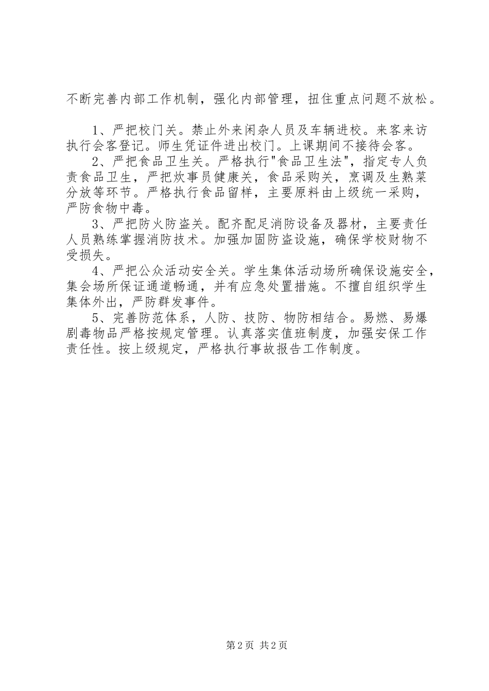 平安校园创建工作计划 _第2页