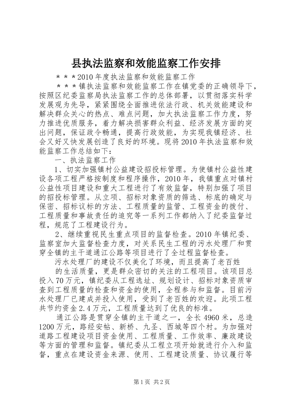 县执法监察和效能监察工作安排 _第1页