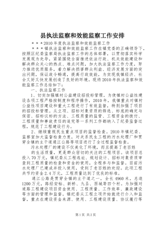 县执法监察和效能监察工作安排 