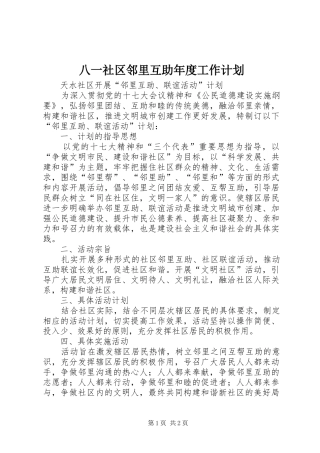 八一社区邻里互助年度工作计划 