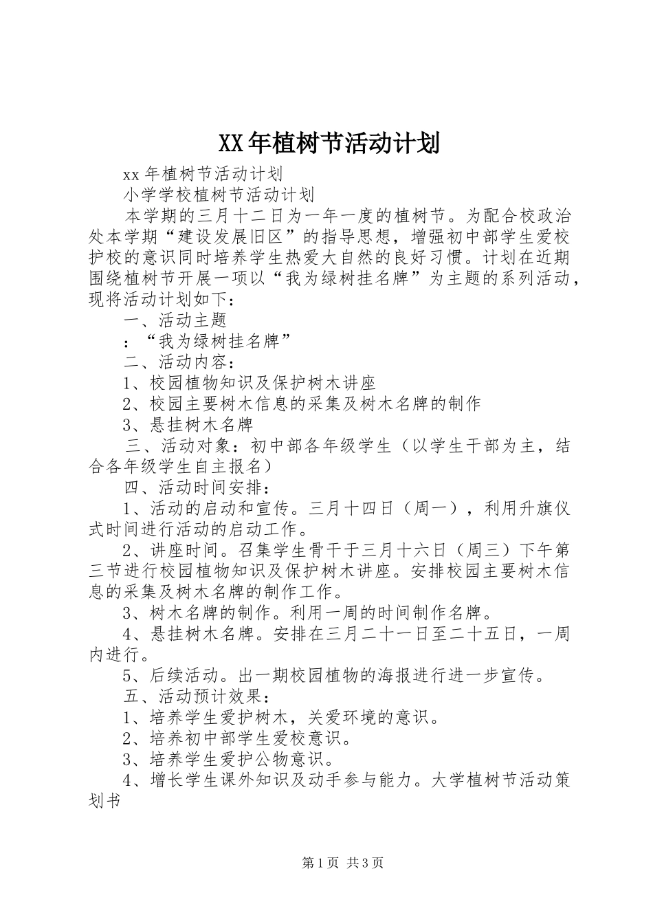 XX年植树节活动计划 _第1页