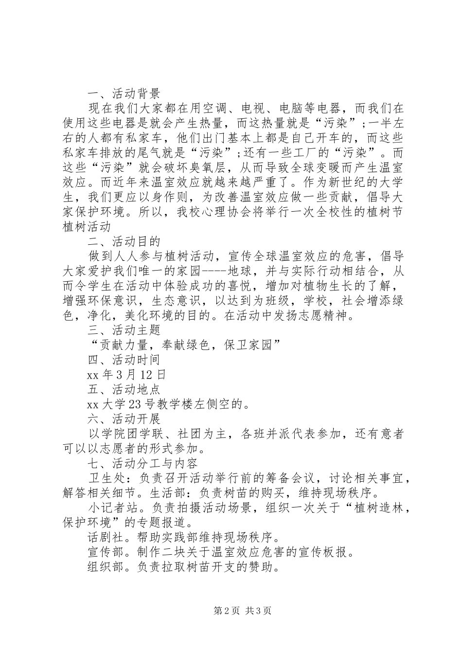 XX年植树节活动计划 _第2页
