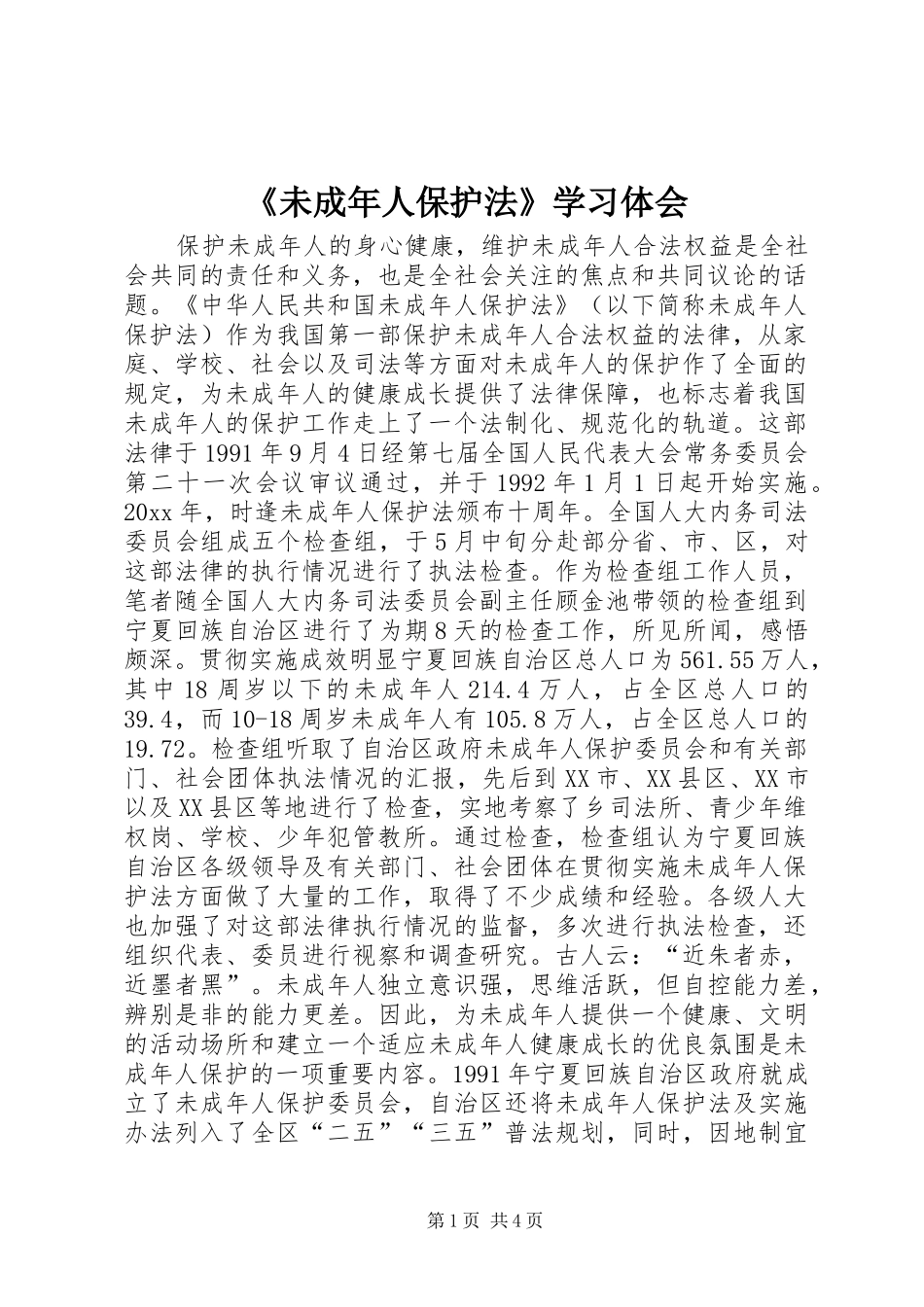 《未成年人保护法》学习体会_第1页