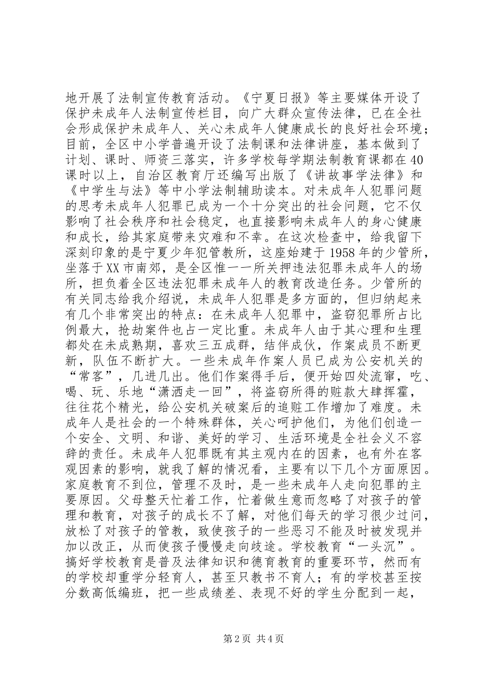 《未成年人保护法》学习体会_第2页