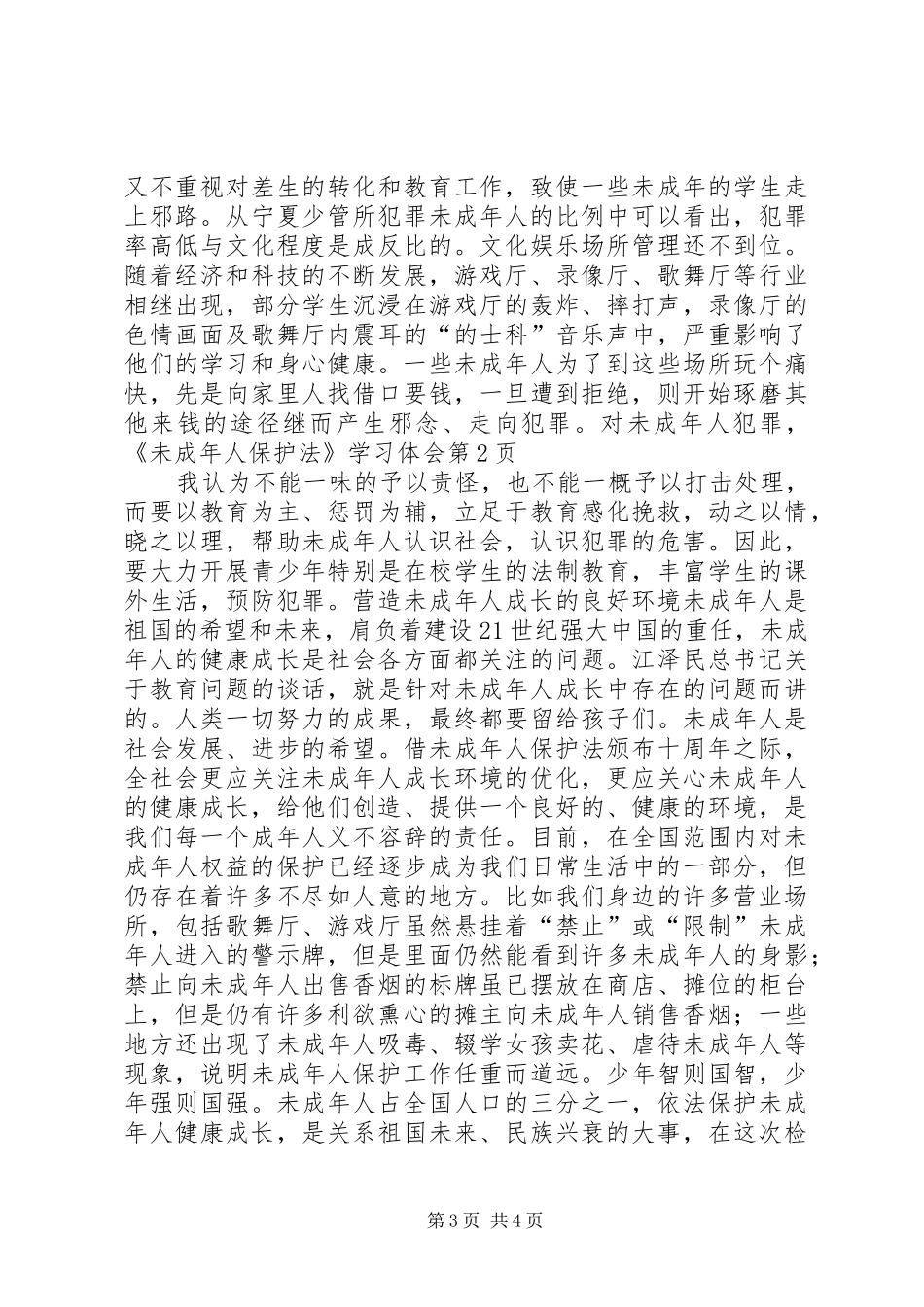 《未成年人保护法》学习体会_第3页