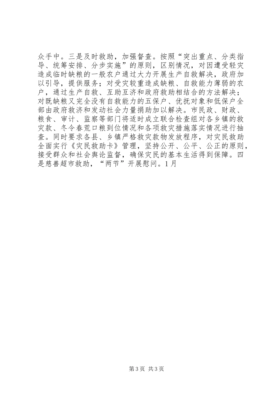 救灾救济处上半年工作总结和下半年重点工作安排 _第3页