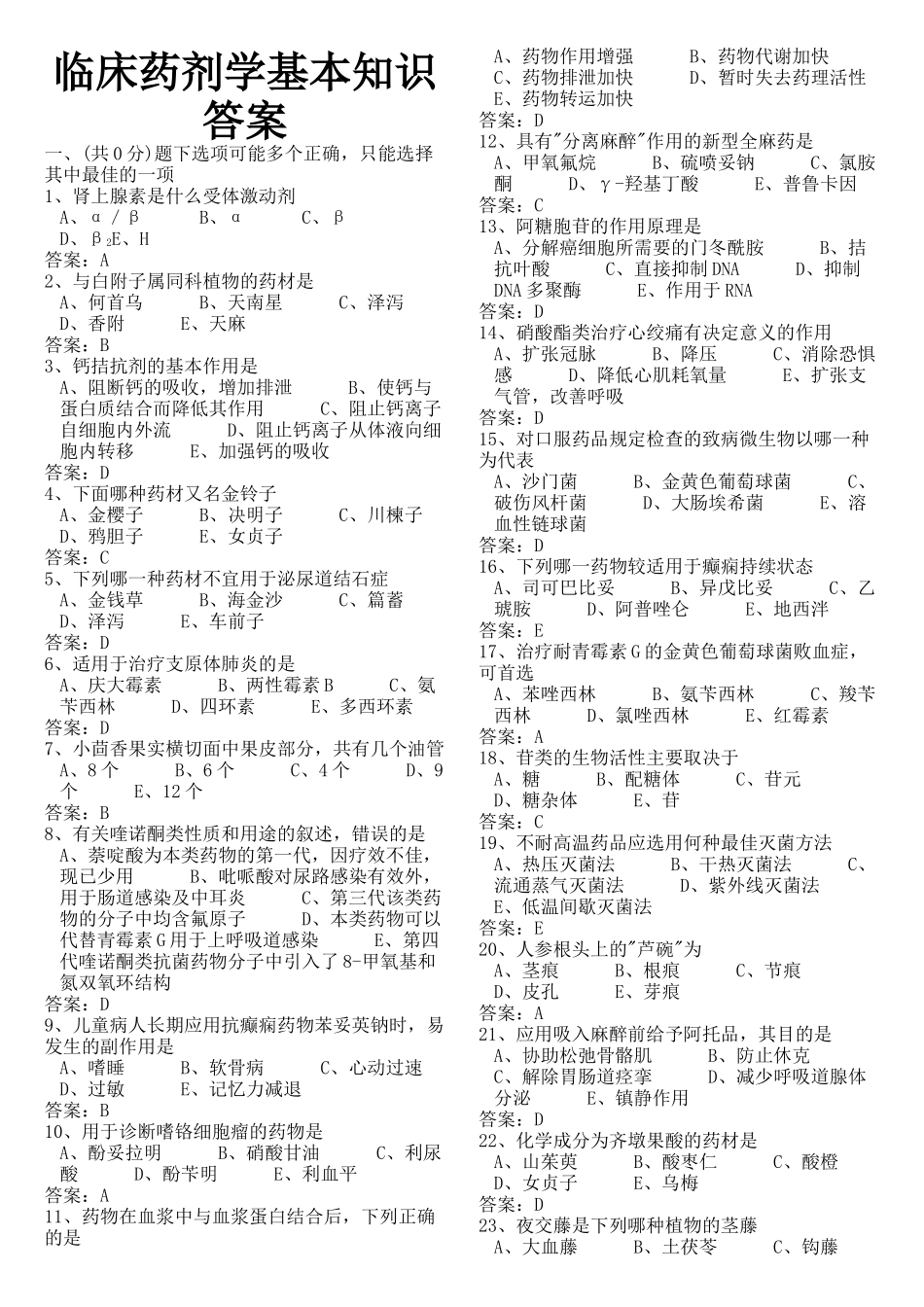 临床药剂学基本知识答案_第1页