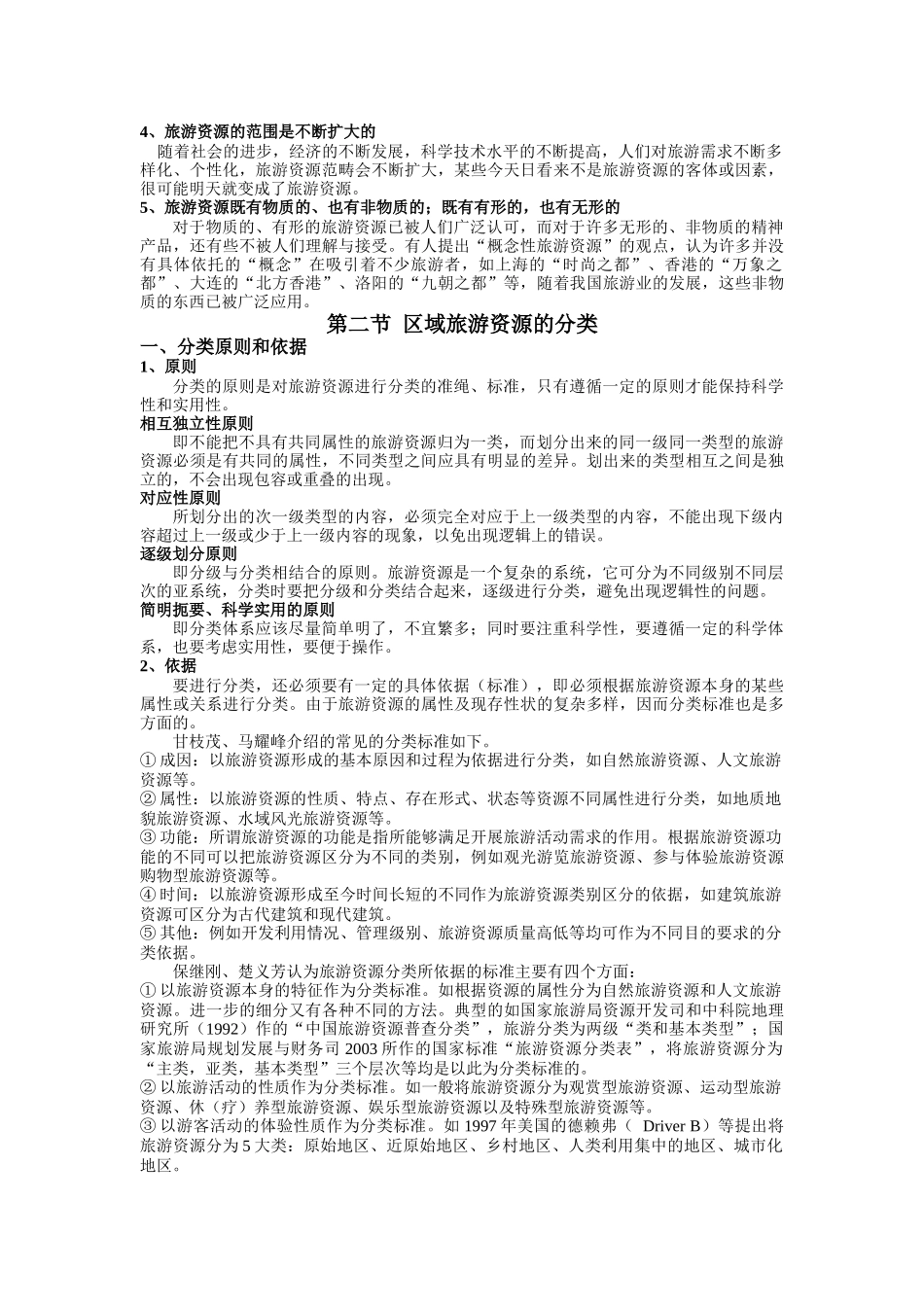 第三章 区域旅游资源调查与评价(课程讲义全集连载之五)_第2页