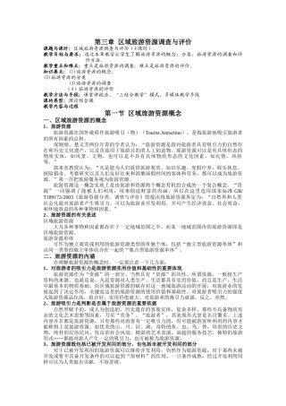 第三章 区域旅游资源调查与评价(课程讲义全集连载之五)