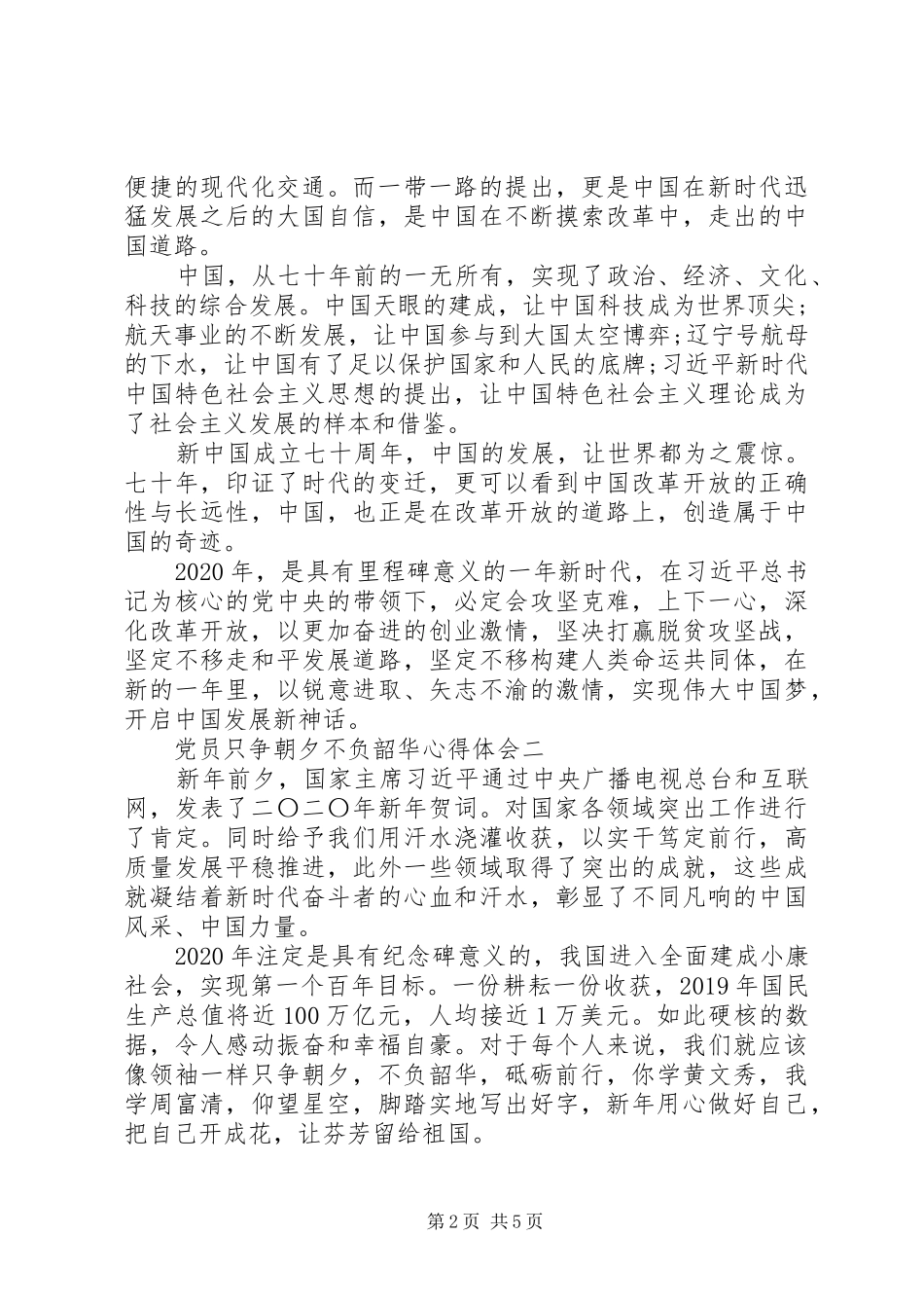 20XX年党员只争朝夕不负韶华心得体会10篇范文_第2页