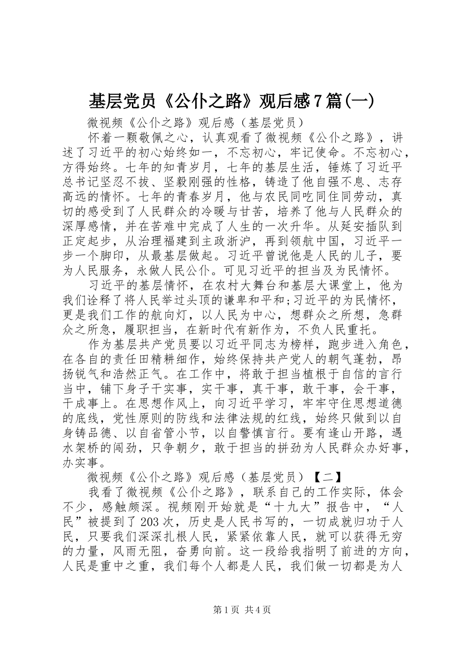 基层党员《公仆之路》观后感7篇(一)_第1页
