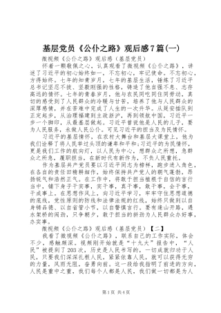 基层党员《公仆之路》观后感7篇(一)