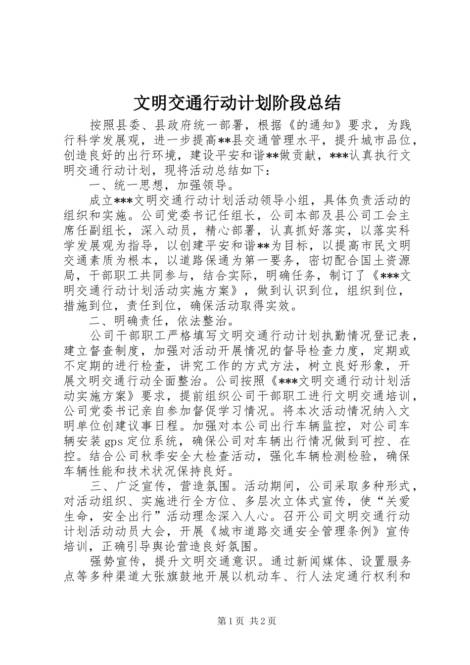 文明交通行动计划阶段总结 _第1页
