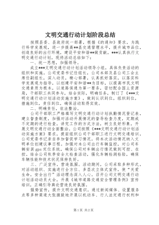文明交通行动计划阶段总结 