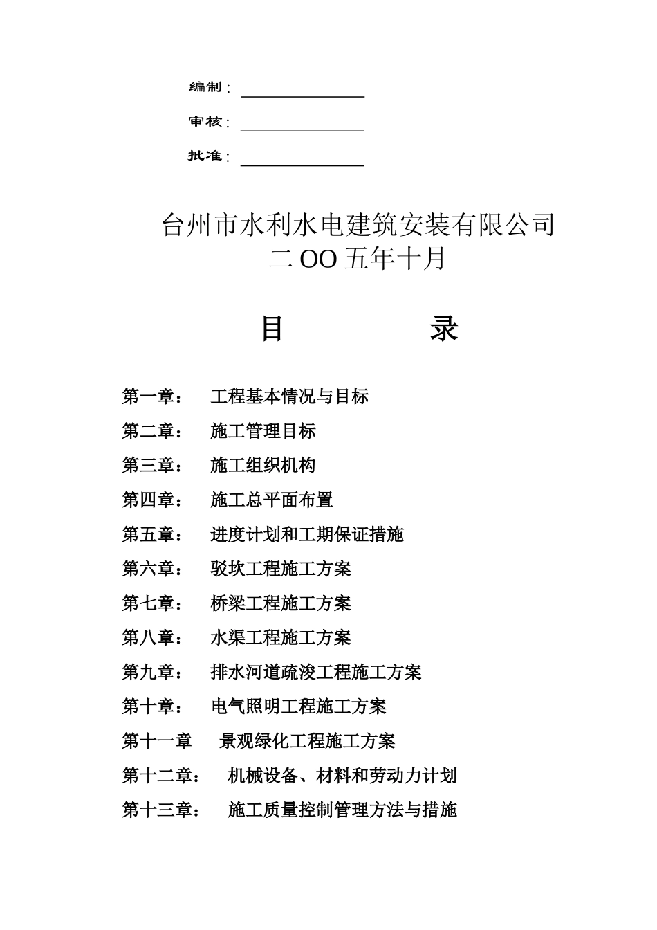 河道综合治理工程施工组织设计_第2页