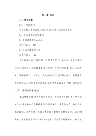 矿泉水加工厂建设项目可行性分析报告