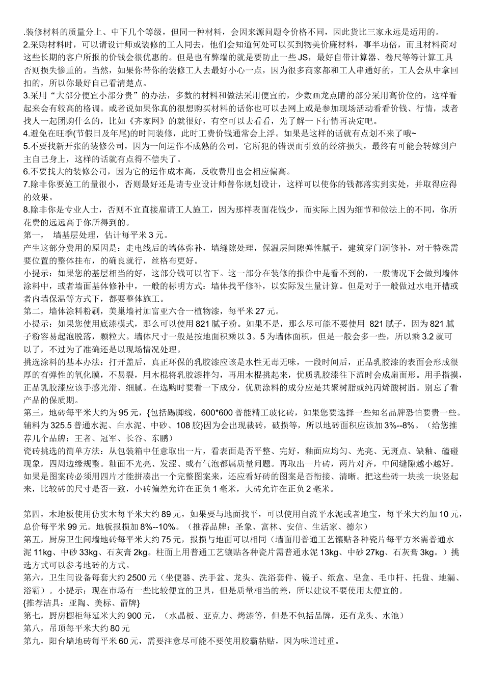 装修材料及准备_第1页