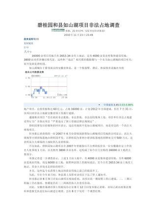 某地产和县如山湖项目非法占地调查