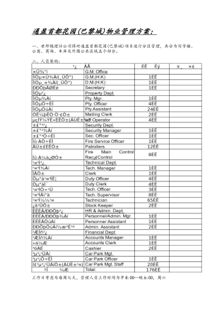 世邦魏理仕-通盈首都花园(巴黎城)物业管理方案-13DOC
